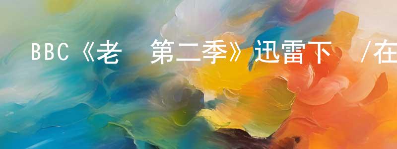 BBC《老媽第二季》迅雷下載/在線觀看/百度云-都市/情感-美劇天堂 陳聲柏的blog